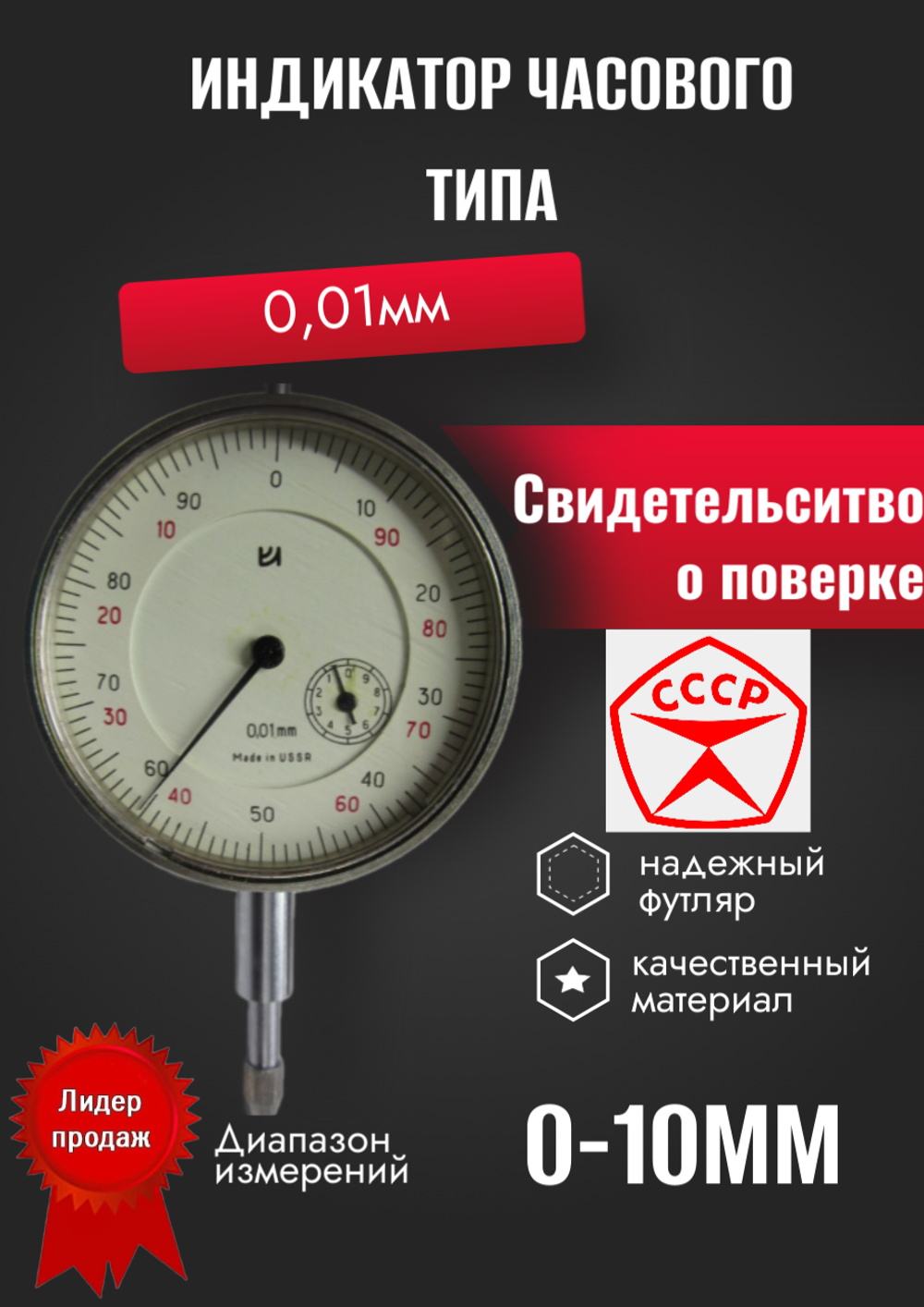 Индикатор ИЧ-10 (0-10мм.) Ц/д 0,01мм класс 1 (с поверкой)