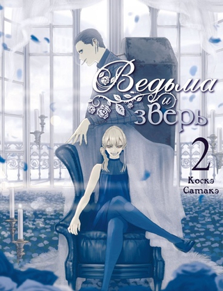 Манга Ведьма и зверь. Том 2