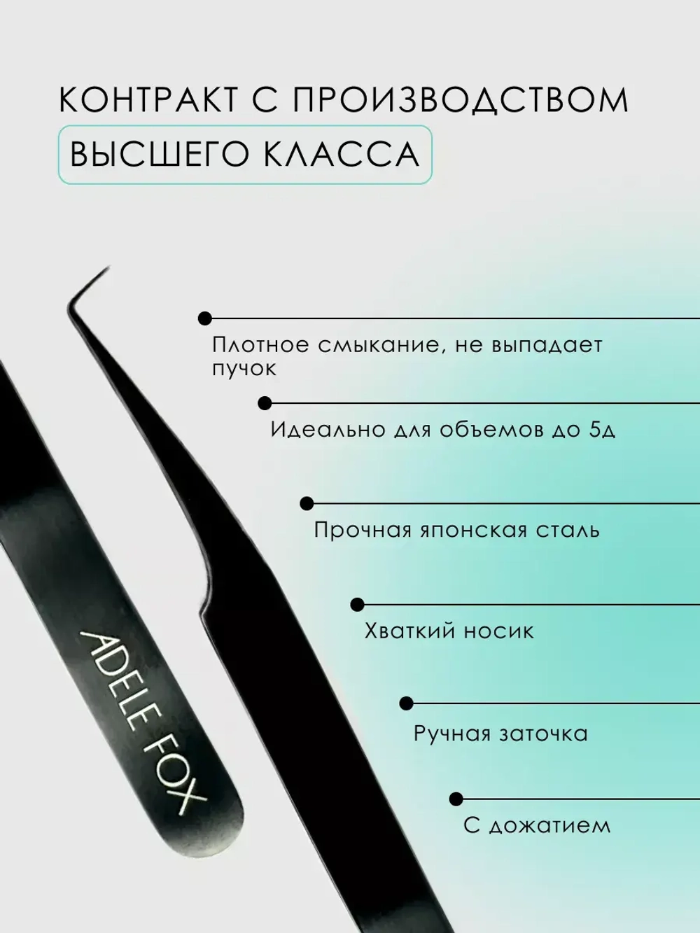 Пинцет ADELE FOX BLACK изогнутый классический (90 градусов) тонкий с одним плечом (S-5)