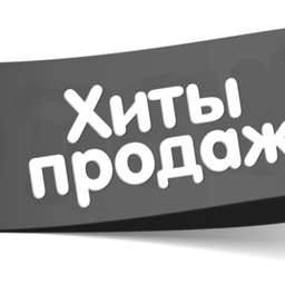 Хиты продаж