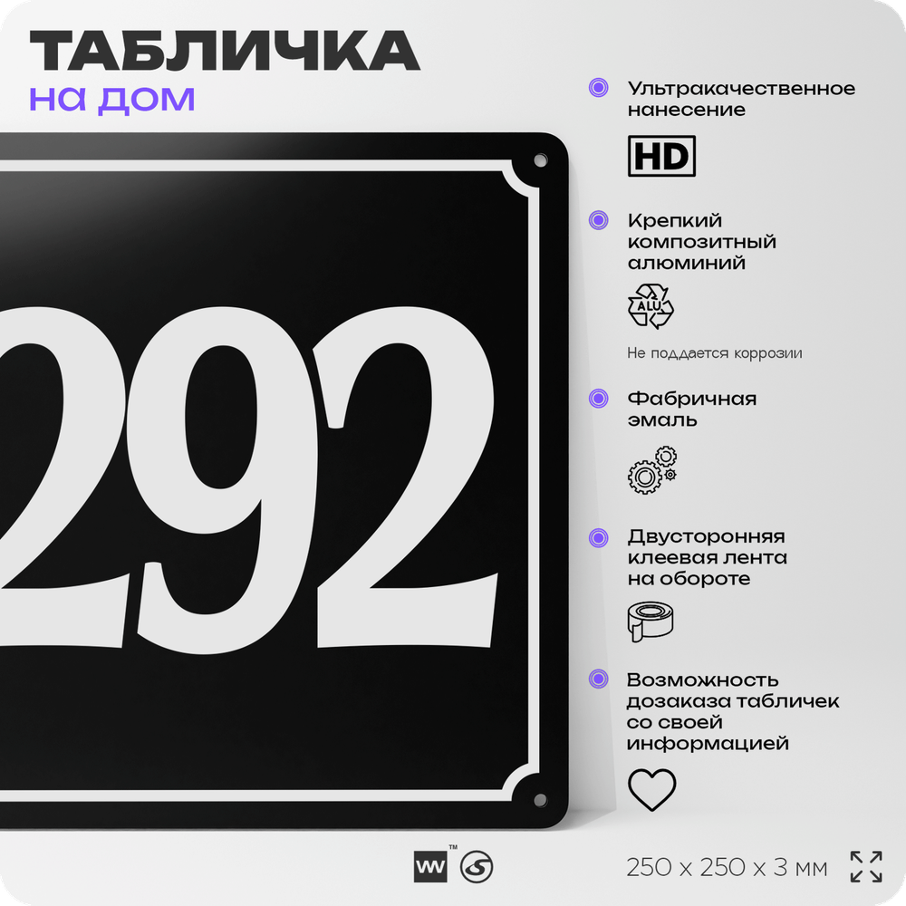 Адресная табличка с номером дома 292, на фасад и забор, черная, 25х25 см, Айдентика Технолоджи