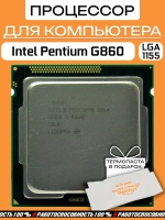 Процессор Intel Pentium G860