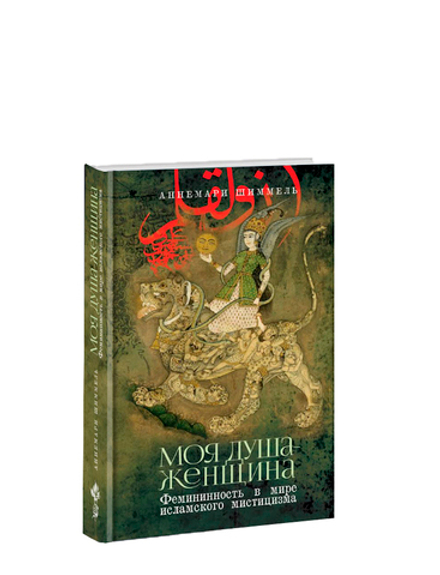 Моя Душа — Женщина. Фемининность в мире исламского мистицизма. Аннемари Шиммель