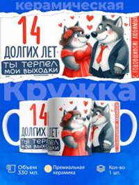 Кружка ТМ Ларец, подарок на годовщину свадьбы, 330мл, 1шт