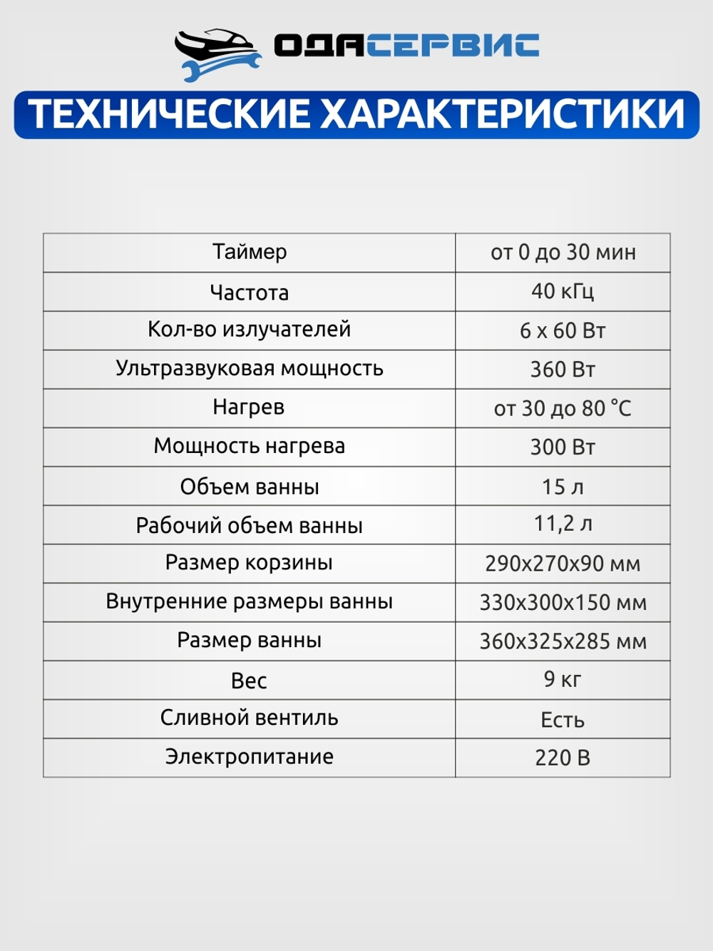 Ультразвуковая ванна с механическим таймером и подогревом, 15 л ОДА Сервис ODA-MH130