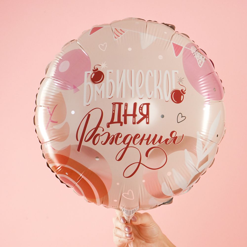Бомбического дня рождения в упаковке (дизайн ООО БРАВО), фольгированный шар