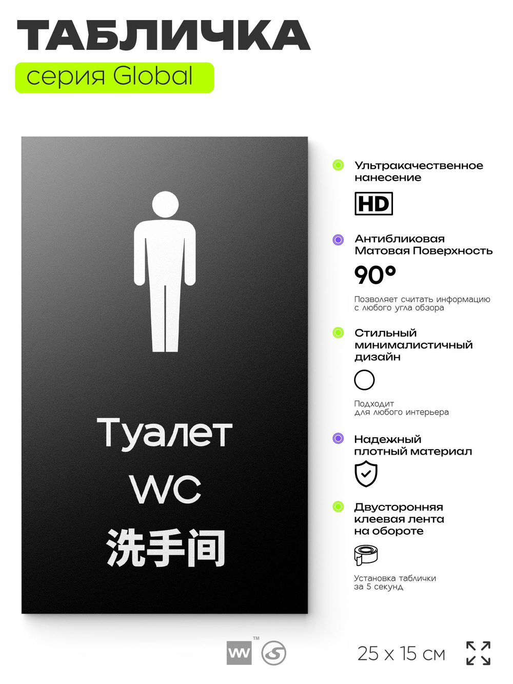 Табличка Мужской туалет, на дверь и стену, информационная и мультиязычная (русский, английский, китайский), серия GLOBAL, 25х15 см, Айдентика Технолоджи