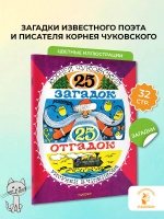25 загадок - 25 отгадок. Рисунки В. Чижикова