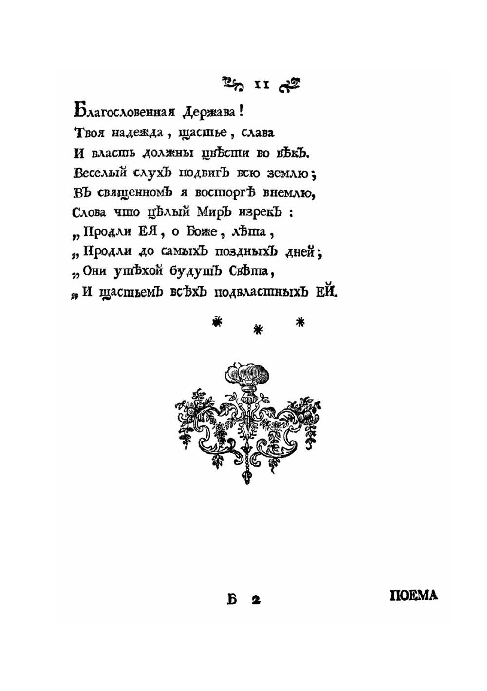 Лира, или Собрание разных сочинений | И. Ф. Богданович