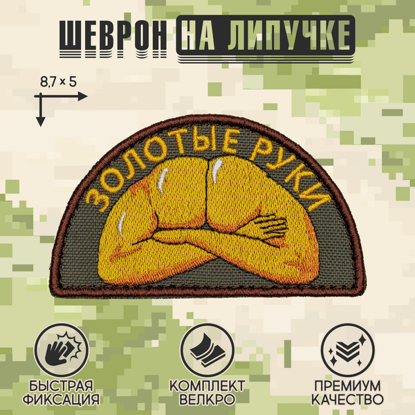 Нашивка на одежду, патч, шеврон на липучке "Золотые руки" (Олива) 8,7х5 см