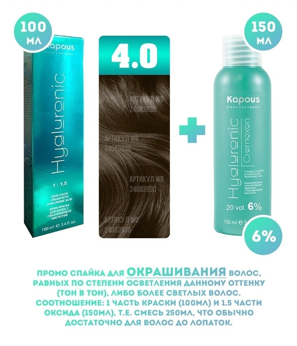 Kapous Professional Промо-спайка Крем-краска для волос Hyaluronic, тон №4.0, Коричневый, 100 мл + Kapous 6% оксид,150 мл