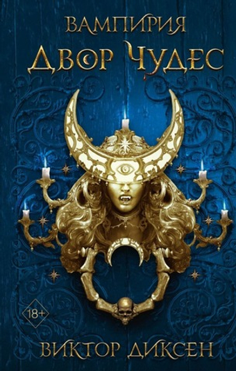 Двор Чудес (#2). Виктор Диксен