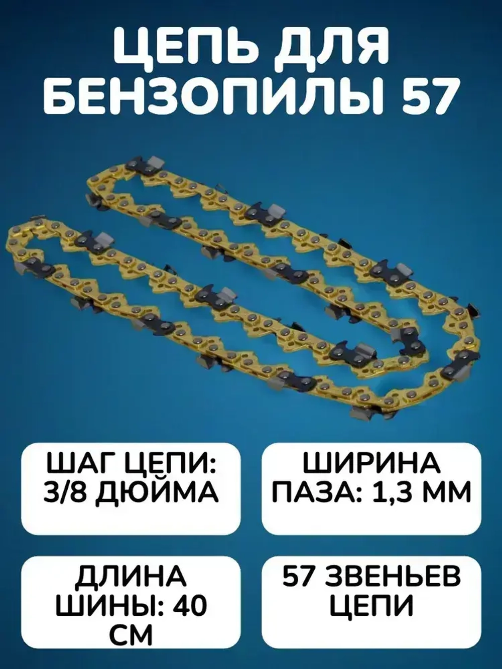 Цепь для пилы 57 звеньев 1.3 мм, шаг 3/8"
