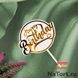 Топпер с алмазом «Happy Birthday» белый с золотой надписью