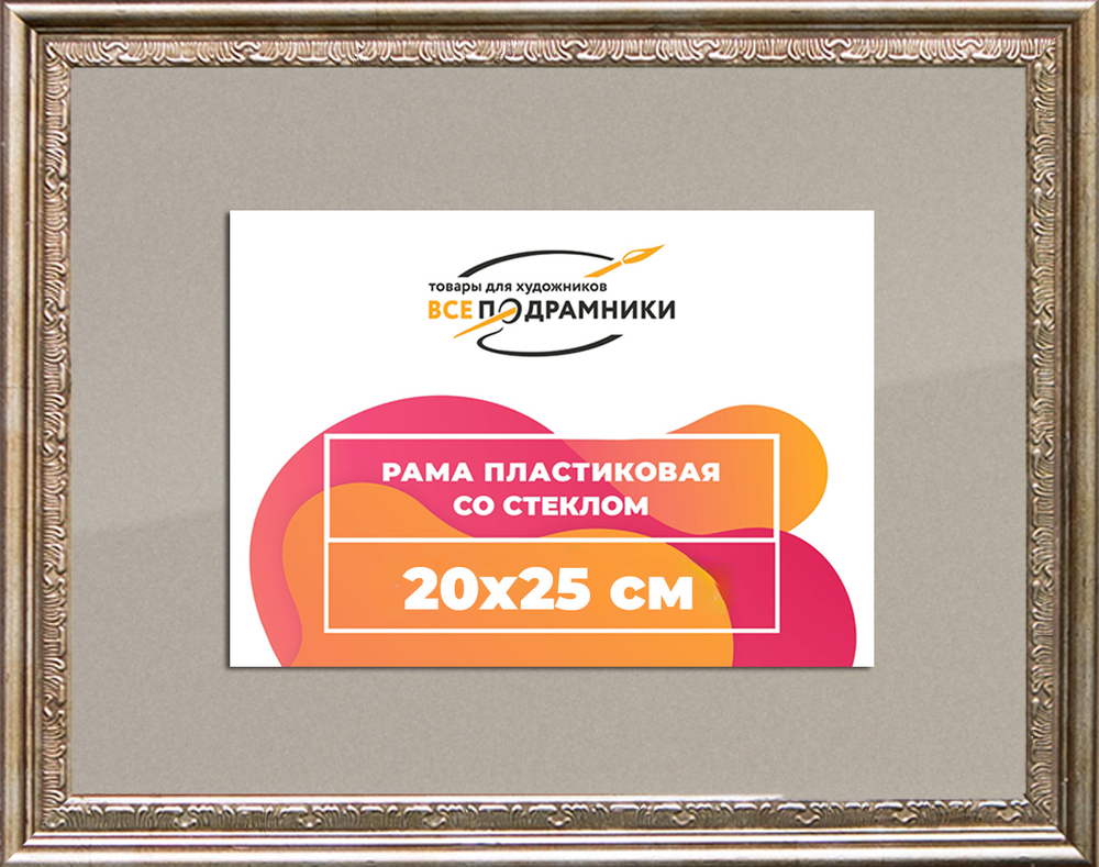 Рамка 20x25 для постера и фотографий RPS0132240-02(P87)