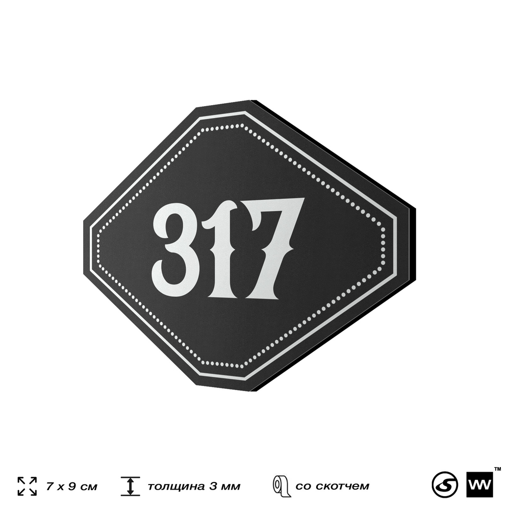 Номерок на дверь квартиры 317, для кабинета, офиса, шильдик 9 х 7 см, черный, Айдентика Технолоджи