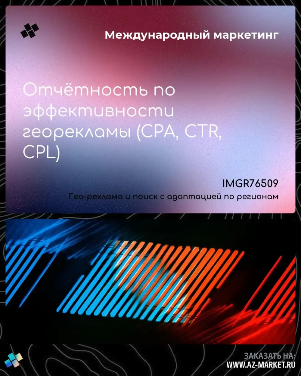 Отчётность по эффективности георекламы (CPA, CTR, CPL)