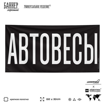 Рекламная вывеска баннер АВТОВЕСЫ для магазина, SIlverPlane x Айдентика Технолоджи