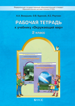 Окружающий мир 2 кл. Рабочая тетрадь