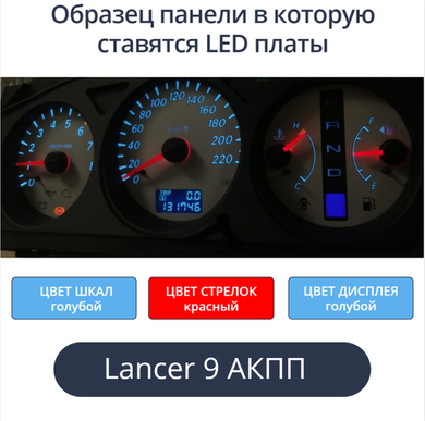 Светодиодная плата для панели Mitsubishi Lancer 9 на АКПП (Голубые шкалы и дисплей, красные стрелки)