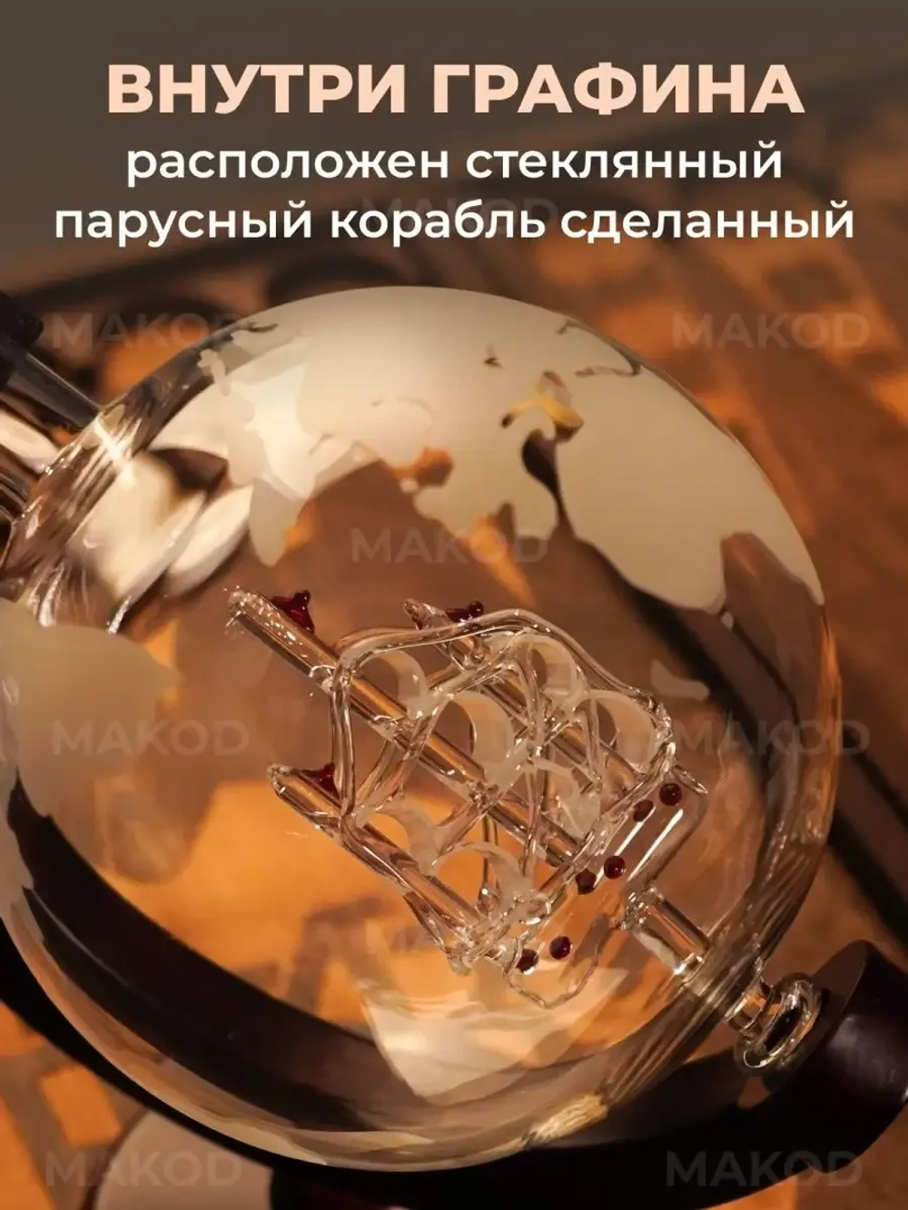 Графин декантер Глобус с кораблем кувшин подарок для виски