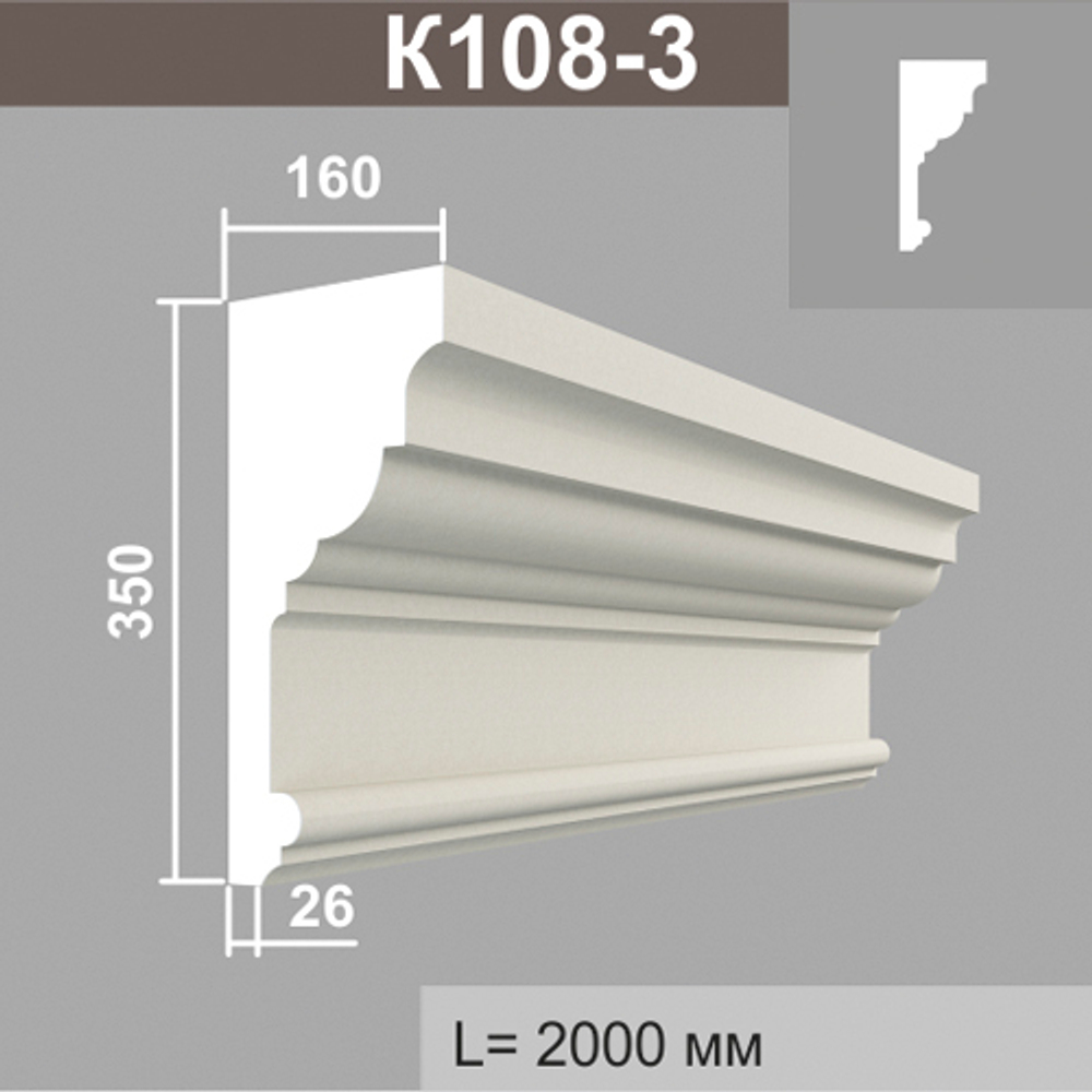 К108-3 карниз (160х350х2000мм), шт