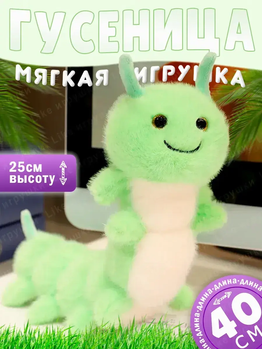 Мягкая игрушка гусеница 40 см