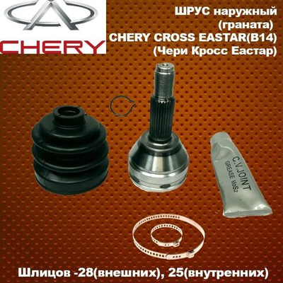 Шрус наружный (граната) для CHERY Cross Eastar B14 28/25 шлицов (Чери Кросс Истар Б14)