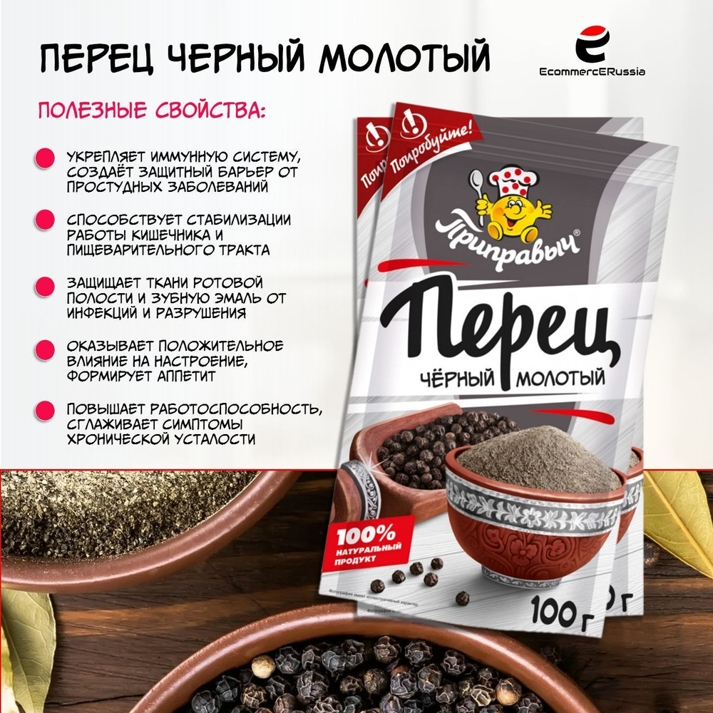 Перец черный молотый Приправыч Универсальная Специя, молотый, 100г, 17 шт.