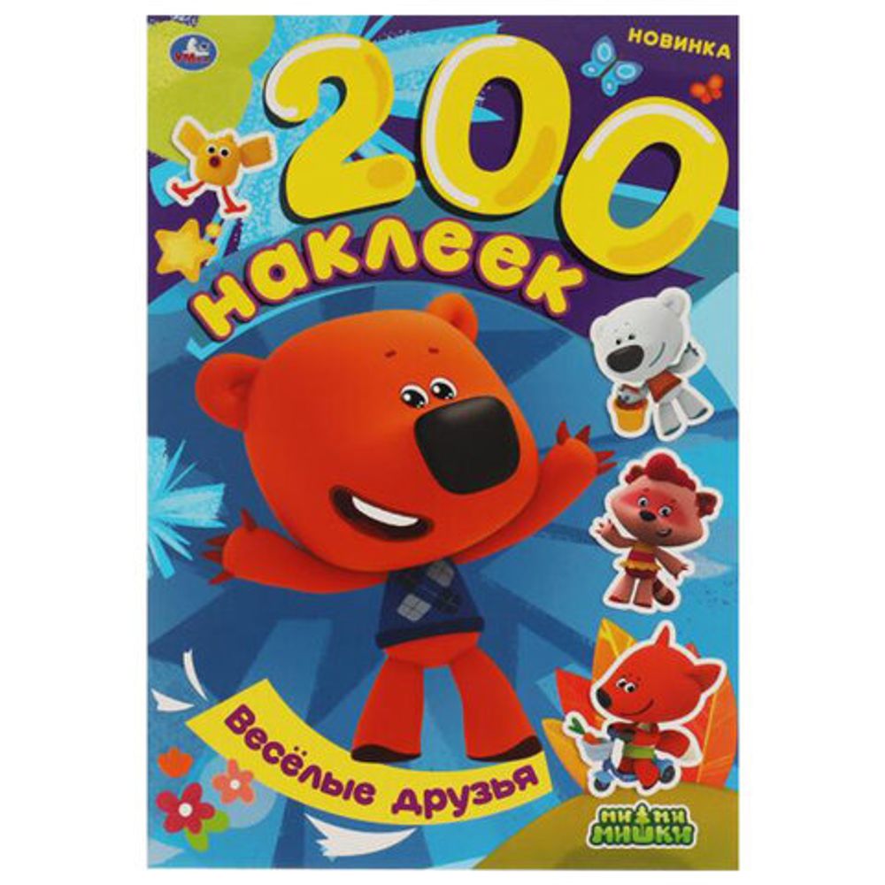 Альбом наклеек 200 наклеек, АССОРТИ, 200х290 мм., УМКА