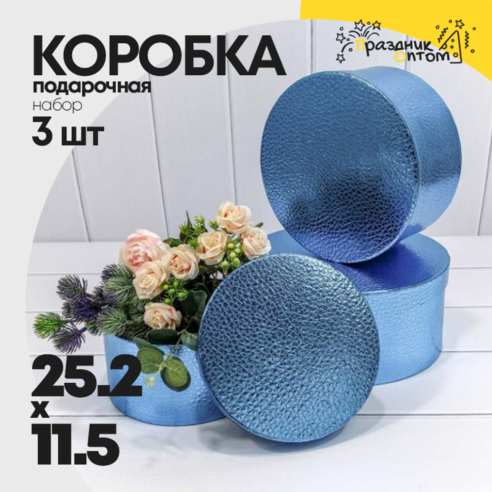 Коробка 25.2х11.5 см Набор 3 шт "Кожа крокодила" (Синий)