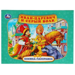 Книжка-панорамка "Иван-царевич и серый волк" П.Добрая 9785506068082 (Умка)