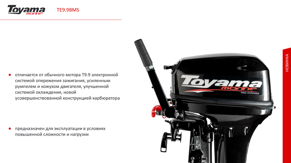 Лодочный мотор TOYAMA TE9.9BMS