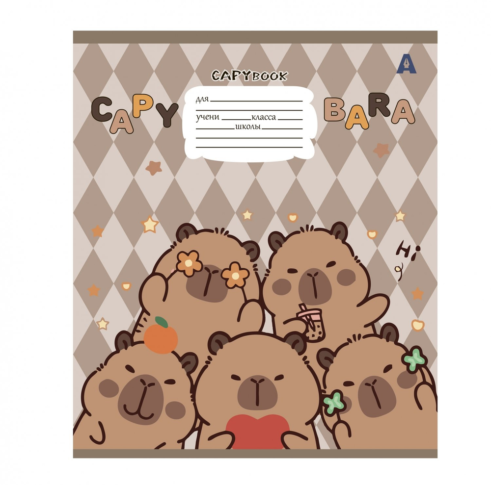 Тетрадь 12л., клетка, Alingar, скрепка, блок офсет, 100% белизна, мелованный картон (стандарт), "Capybara copybook", 5 дизайнов в пленке т/у