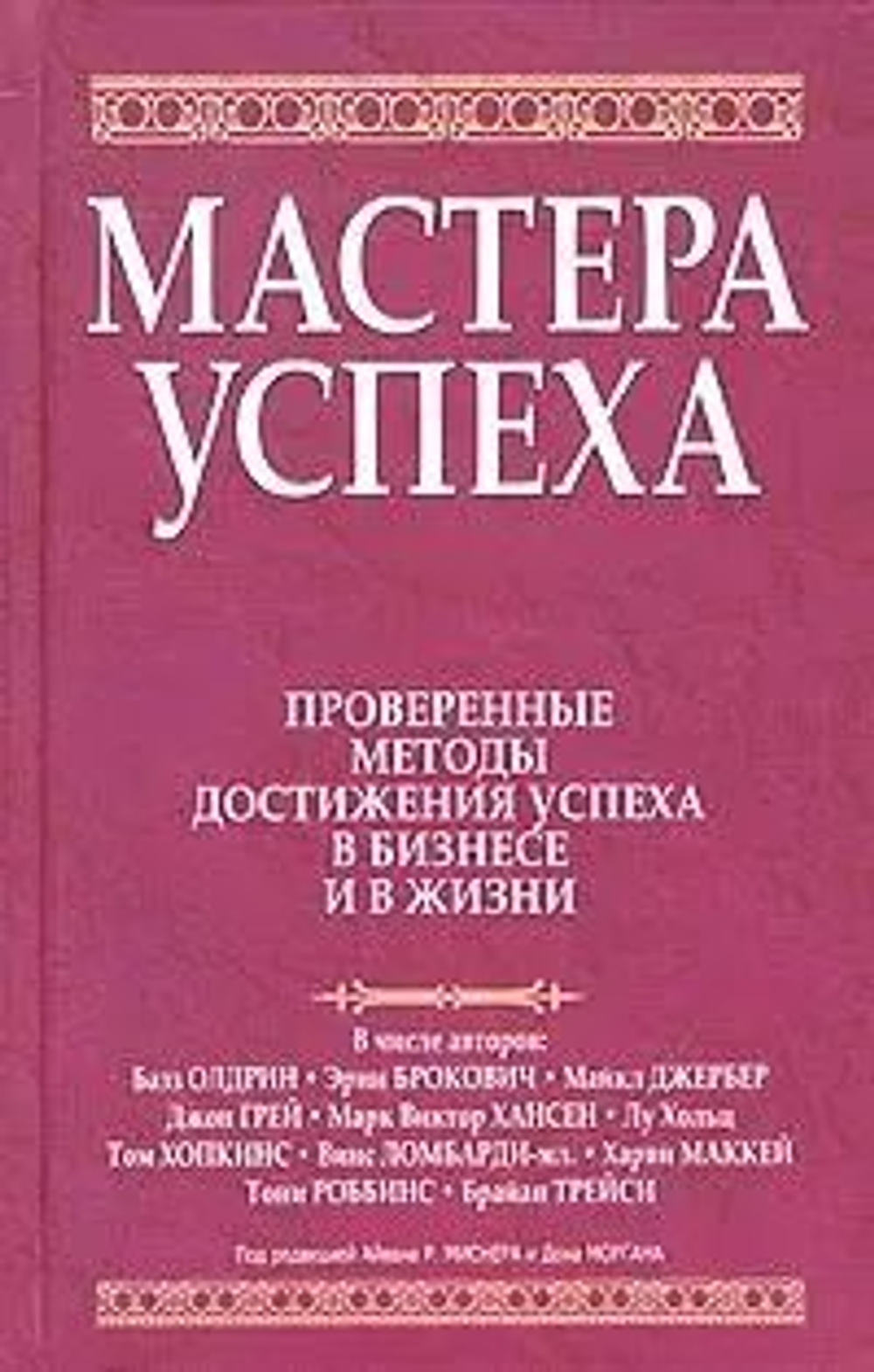 Мастера успеха. Проверенные методы достижения успеха в бизнесе и в жизни