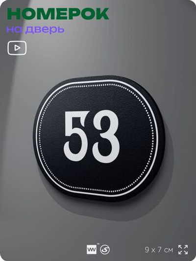 Номерок на дверь квартиры 53, для кабинета, офиса, шильдик 9 х 7 см, черный, Айдентика Технолоджи