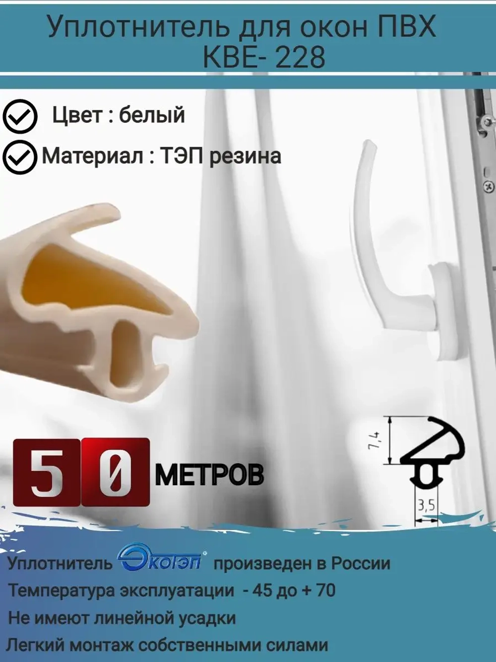 Уплотнитель для окон ПВХ, KBE-228, БЕЛЫЙ, 50 метров