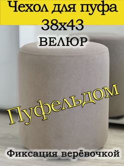 Чехол 38х43 на пуфик круглый