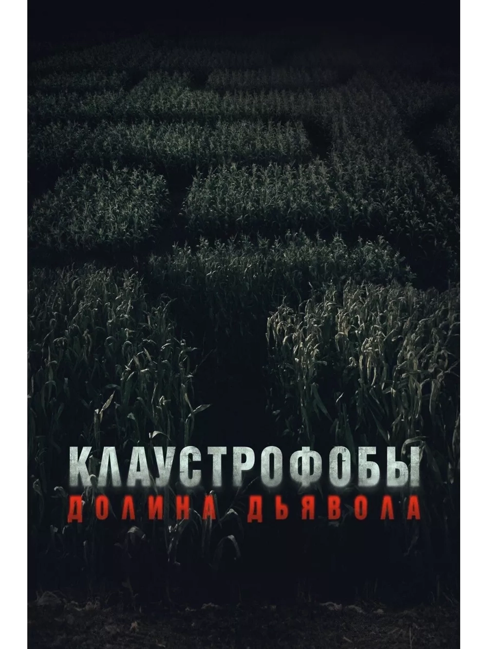 Клаустрофобы: Долина Дьявола (2022) (DVD-R)