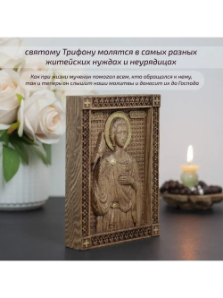 Святой Трифон икона деревянная резная, ясень, 19.5х14.5 см
