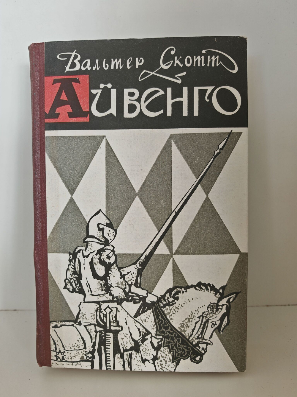 Айвенго