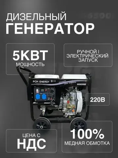Дизельный генератор 5кВт (6500E PCM) Energy электрозапуск, зимний прогрев