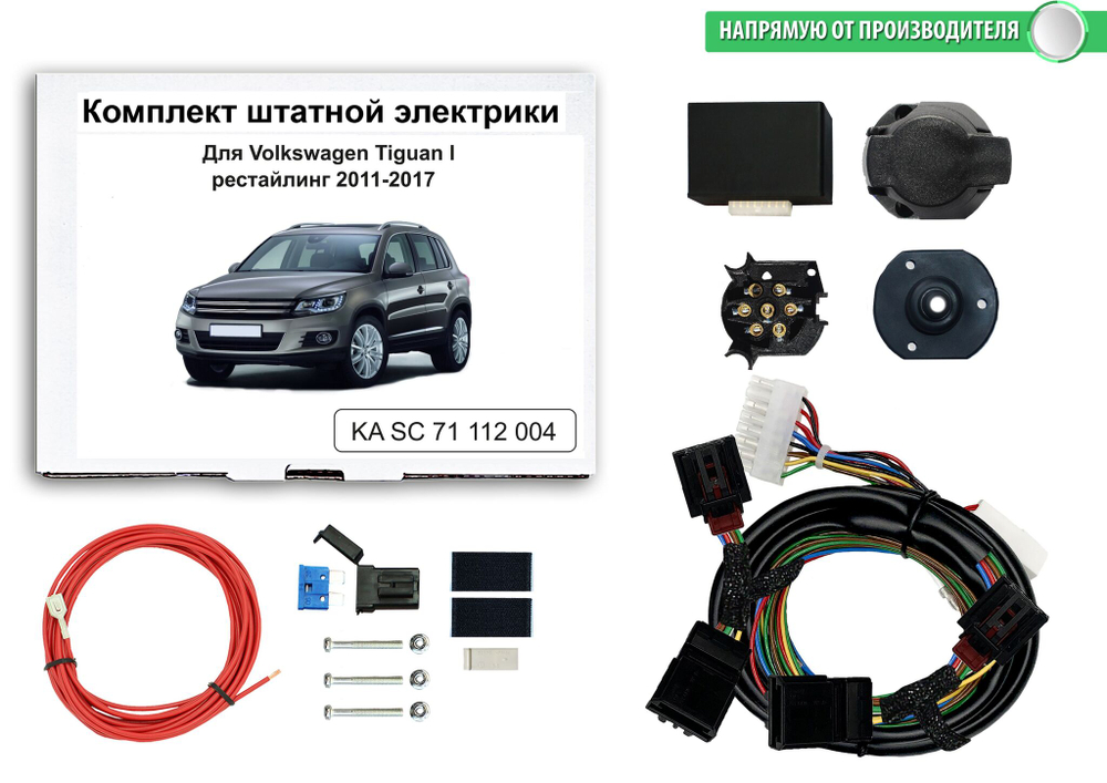 Комплект электропроводки для фаркопа 7-pin Volkswagen Tiguan l рестайлинг 2011-2017 с блоком, КонцептАвто.KA SC 71 112 004