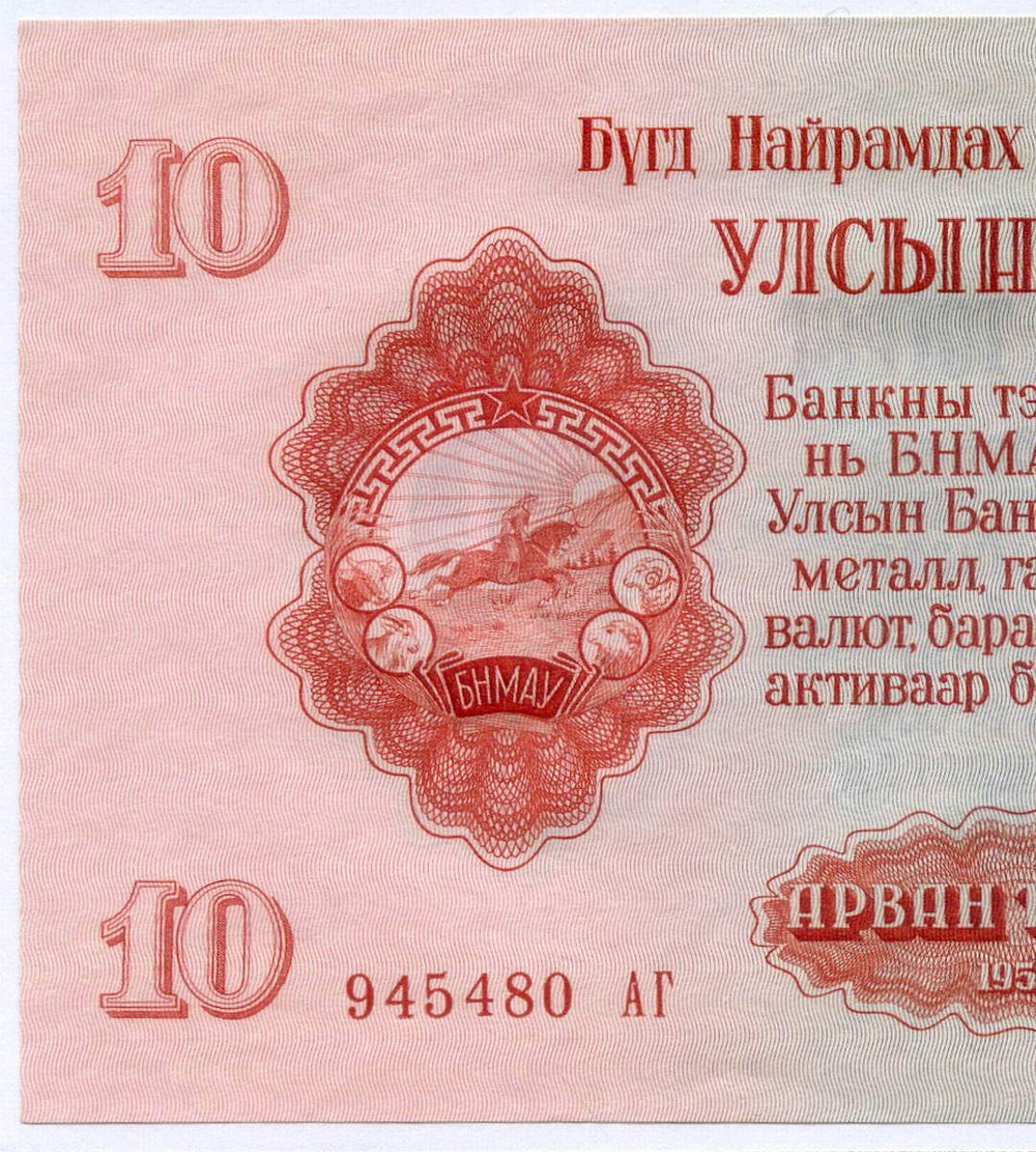 Банкнота Монголия 10 тугриков 1955 год 945480 АГ. AUNC