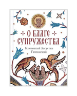 О благе супружества. Блаженный Августин Гиппонский