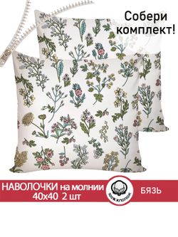 Наволочка комплект 2шт перкаль Сказка "Ботаника" 40х40 см на молнии