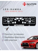 Рамка для номера с подсветкой. MITSUBISHI