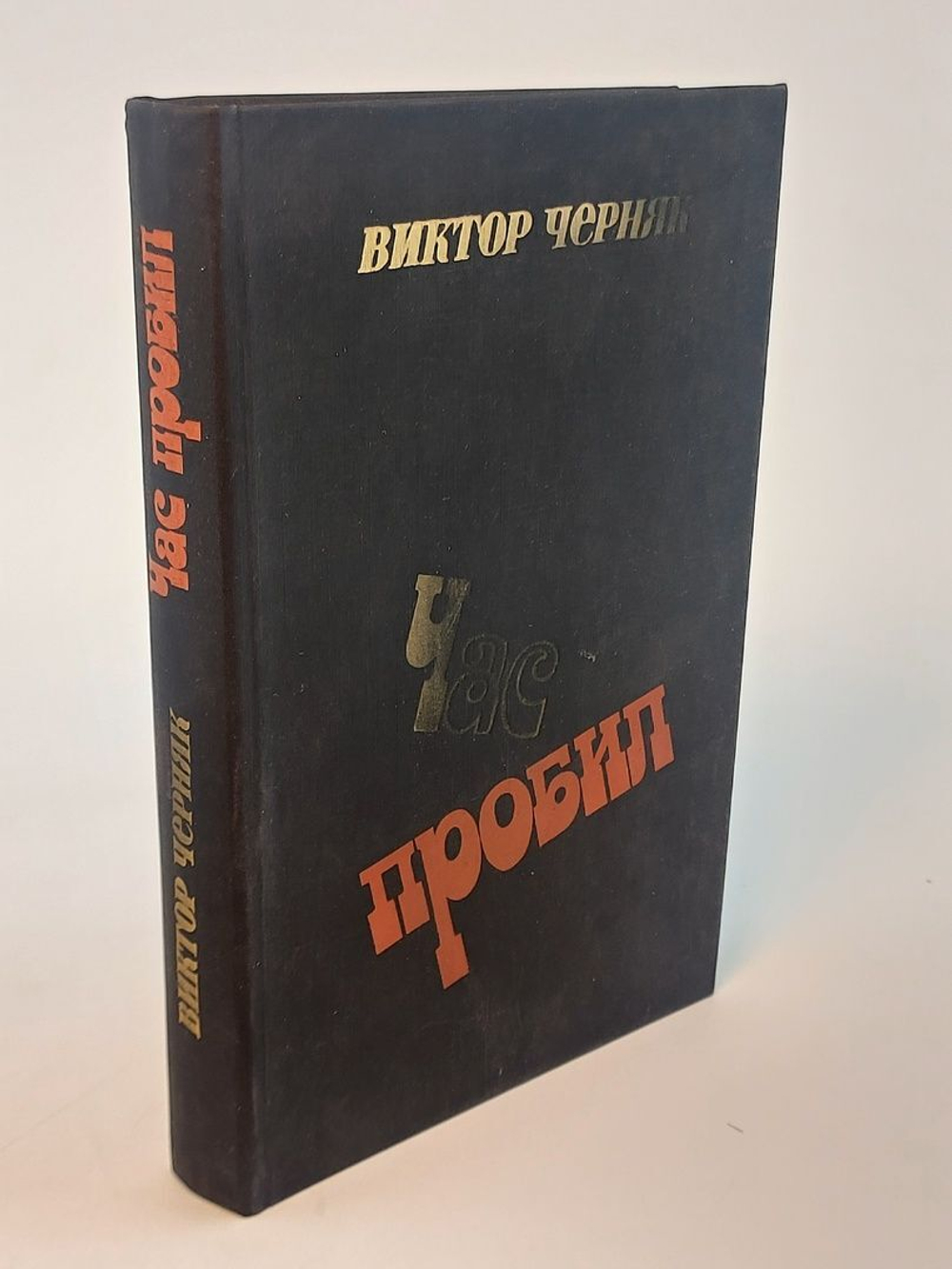 Час пробил. Черняк Виктор Львович