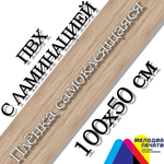 Наклейка 100х50 см для мебели с ламинацией