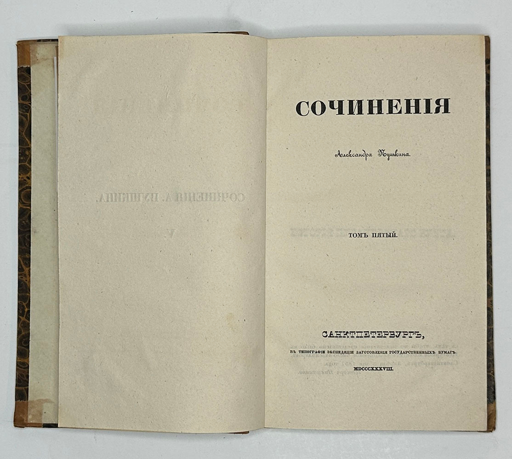 Сочинения Александра Пушкина. [В 11 т.] Т. 1-8. СПб.: Тип.И.Глазунова 1838-1841 г.Перв.посм.изд.